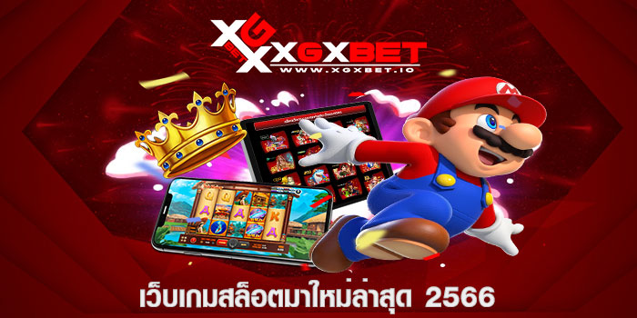 เว็บเกมสล็อตมาใหม่ล่าสุด 2566