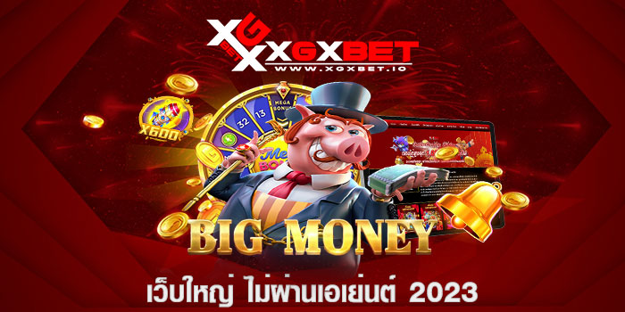 เว็บใหญ่ ไม่ผ่านเอเย่นต์ 2023