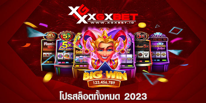 โปรสล็อตทั้งหมด 2023