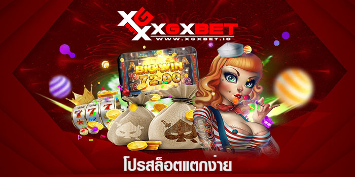 โปรสล็อตแตกง่าย