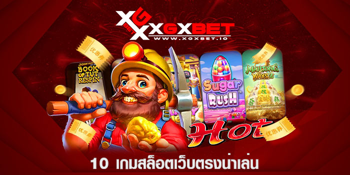 10 เกมสล็อตเว็บตรงน่าเล่น