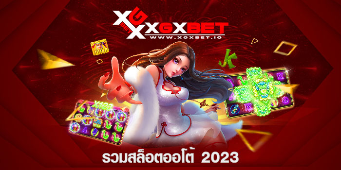 รวมสล็อตออโต้ 2023