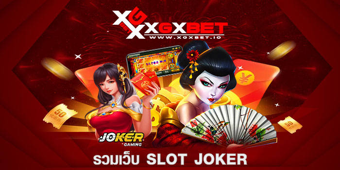 รวมเว็บ slot joker