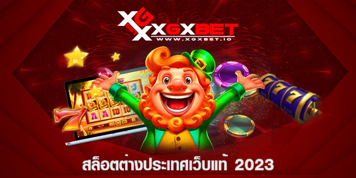 สล็อตต่างประเทศเว็บแท้ 2023