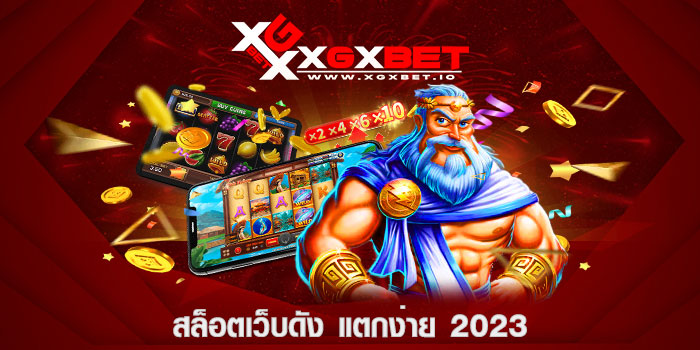 สล็อตเว็บดัง แตกง่าย 2023