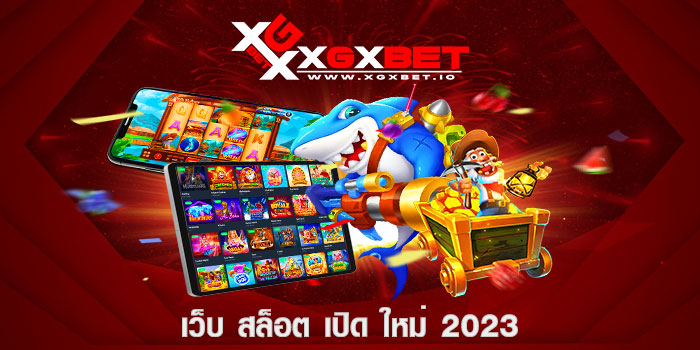 เว็บ สล็อต เปิด ใหม่ 2023