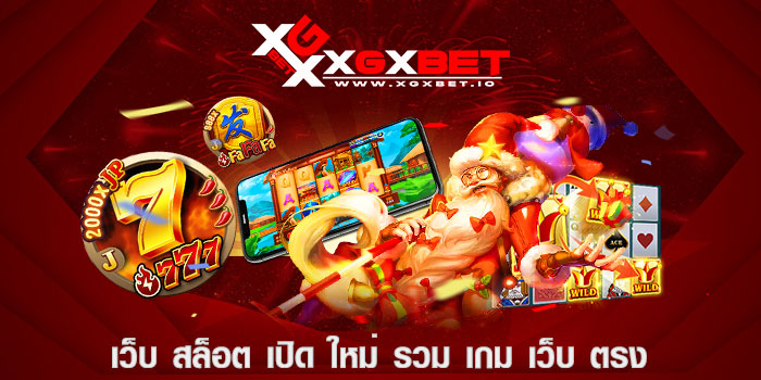 เว็บ สล็อต เปิด ใหม่ รวม เกม เว็บ ตรง