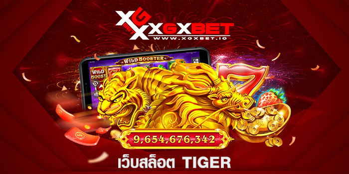 เว็บสล็อต tiger