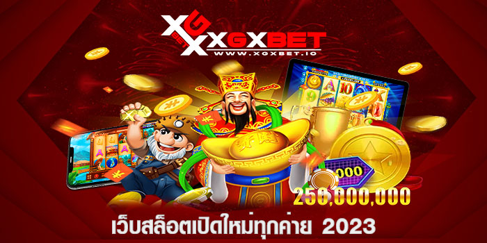 เว็บสล็อตเปิดใหม่ทุกค่าย 2023