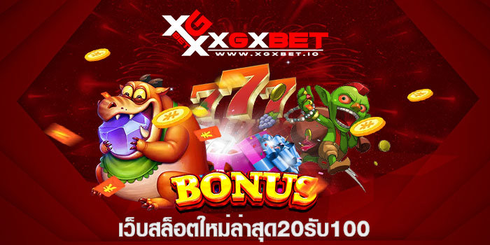 เว็บสล็อตใหม่ล่าสุด20รับ100