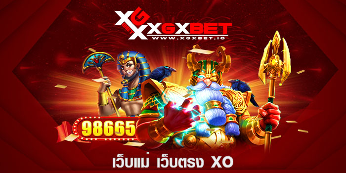 เว็บแม่ เว็บตรง xo