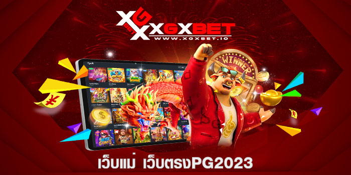 เว็บแม่ เว็บตรงpg2023