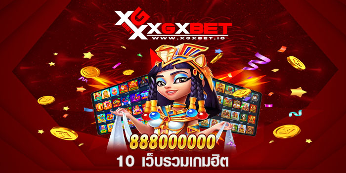 10 เว็บรวมเกมฮิต