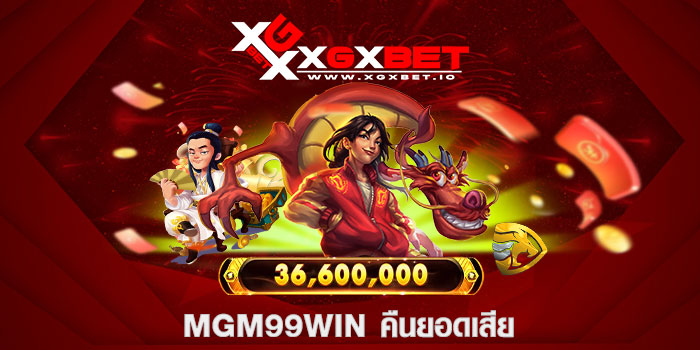 mgm99win คืนยอดเสีย