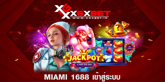 miami 1688 เข้าสู่ระบบ