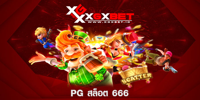 pg สล็อต 666