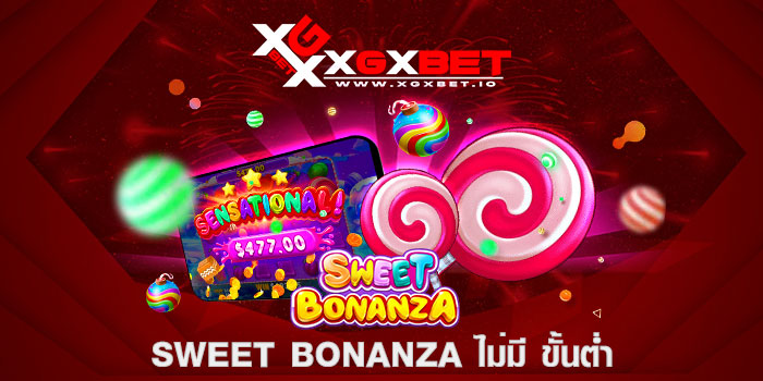 sweet bonanza ไม่มี ขั้นต่ำ