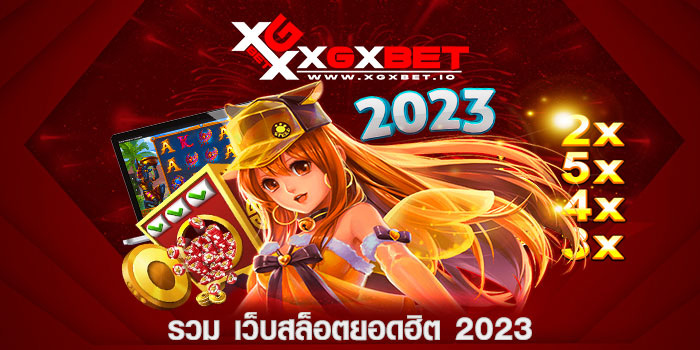 รวม เว็บสล็อตยอดฮิต 2023