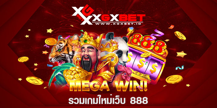 รวมเกมใหม่เว็บ 888