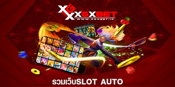 รวมเว็บslot auto