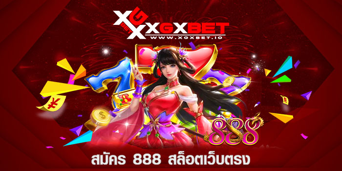 สมัคร 888 สล็อตเว็บตรง