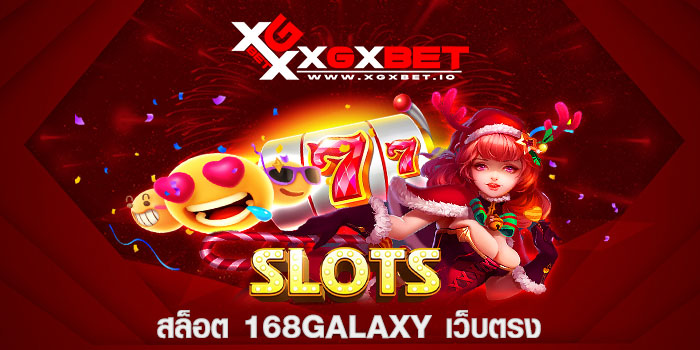 สล็อต 168galaxy เว็บตรง