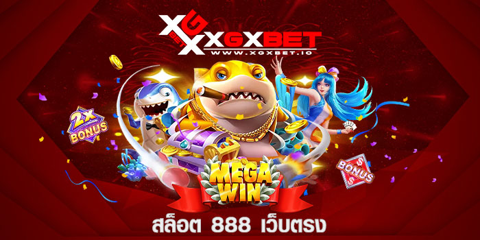 สล็อต 888 เว็บตรง