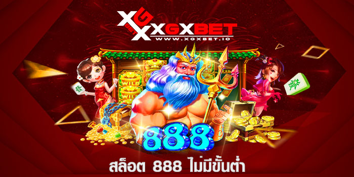 สล็อต 888 ไม่มีขั้นต่ำ