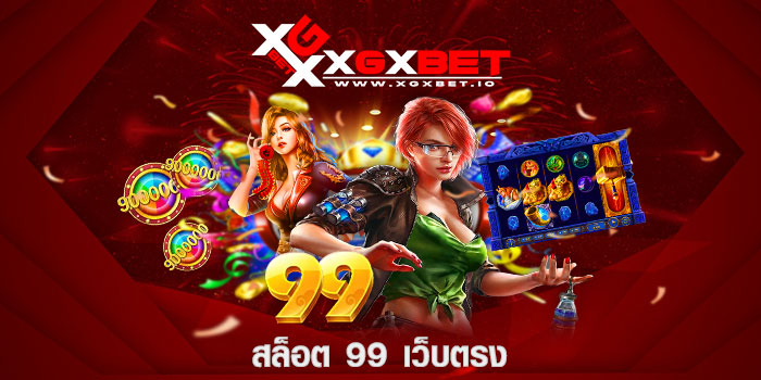 สล็อต 99 เว็บตรง