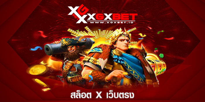 สล็อต x เว็บตรง