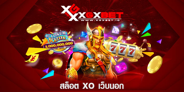 สล็อต xo เว็บนอก