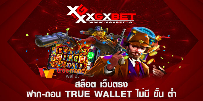 สล็อต เว็บตรง ฝาก-ถอน true wallet ไม่มี ขั้น ต่ำ