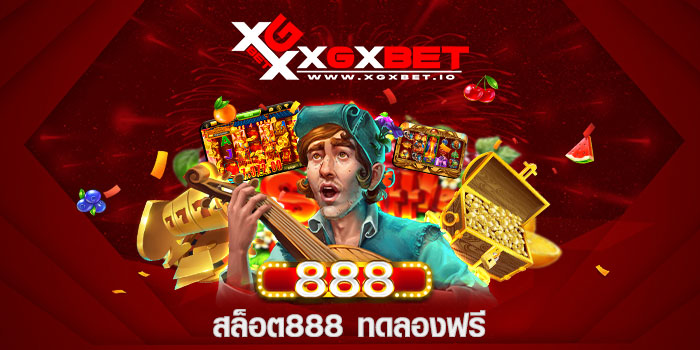 สล็อต888 ทดลองฟรี