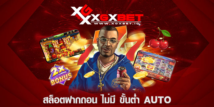สล็อตฝากถอน ไม่มี ขั้นต่ำ auto