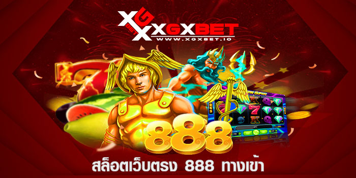 สล็อตเว็บตรง 888 ทางเข้า