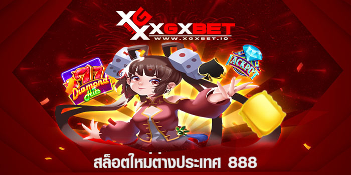 สล็อตใหม่ต่างประเทศ 888