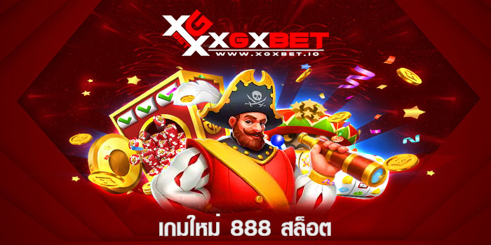 เกมใหม่ 888 สล็อต