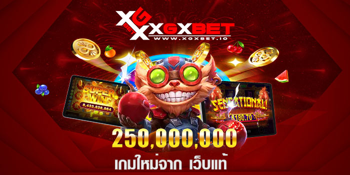 เกมใหม่จาก เว็บแท้