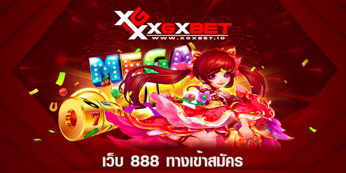 เว็บ 888 ทางเข้าสมัคร