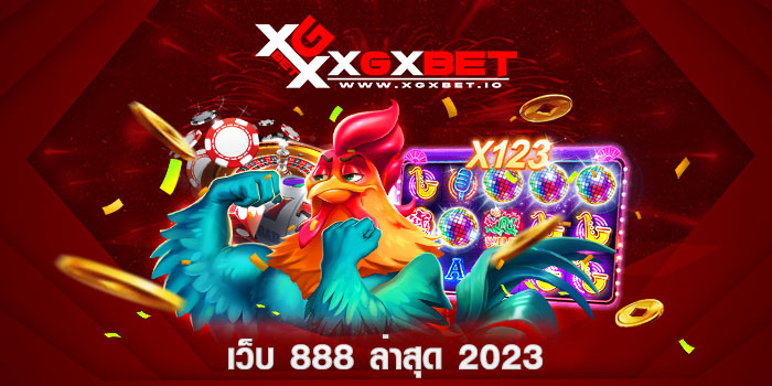 เว็บ 888 ล่าสุด 2023