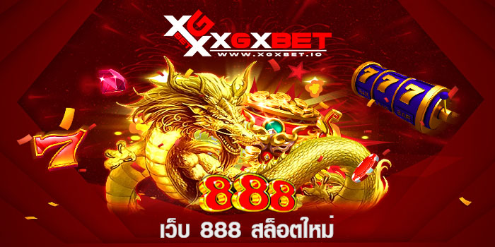 เว็บ 888 สล็อตใหม่