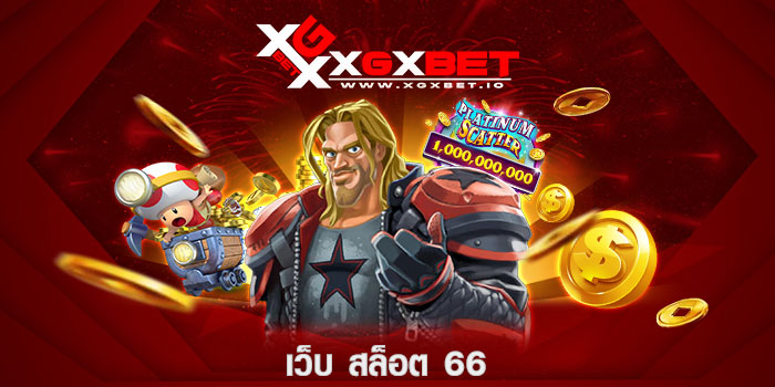 เว็บ สล็อต 66