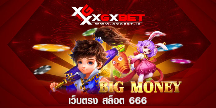เว็บตรง สล็อต 666