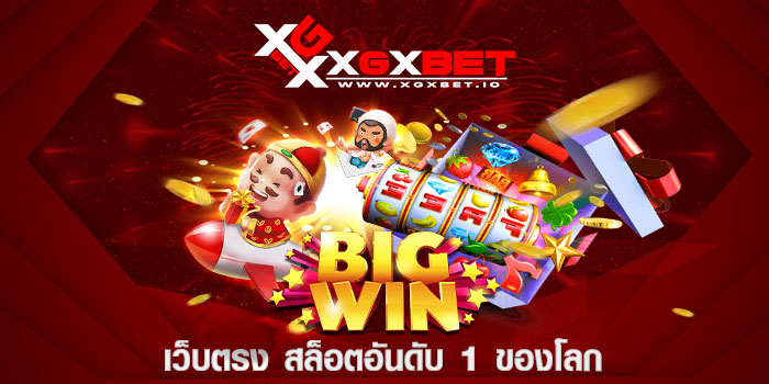 เว็บตรง-สล็อตอันดับ-1-ของโลก
