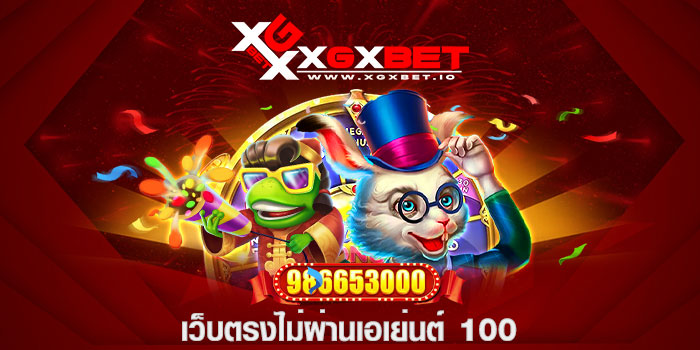 เว็บตรงไม่ผ่านเอเย่นต์ 100