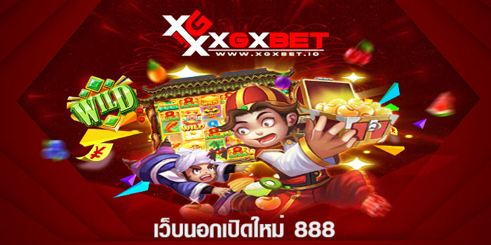 เว็บนอกเปิดใหม่-888