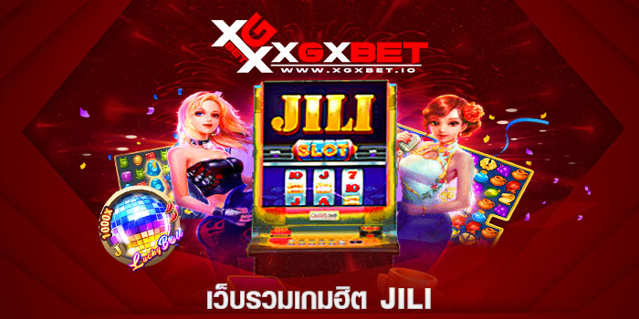 เว็บรวมเกมฮิต jili