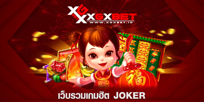 เว็บรวมเกมฮิต joker