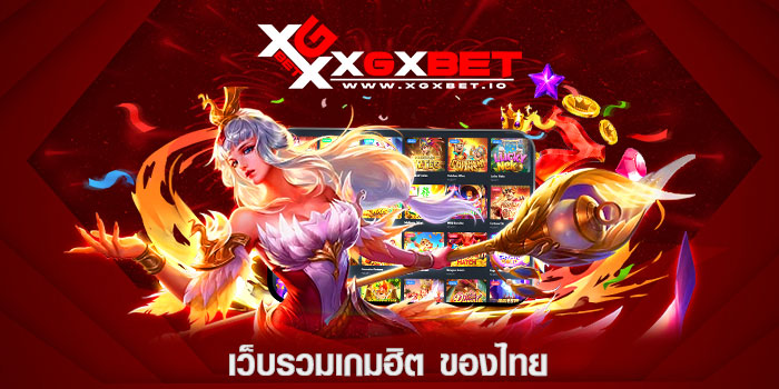 เว็บรวมเกมฮิต ของไทย