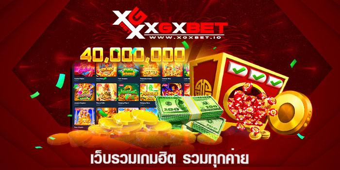 เว็บรวมเกมฮิต รวมทุกค่าย